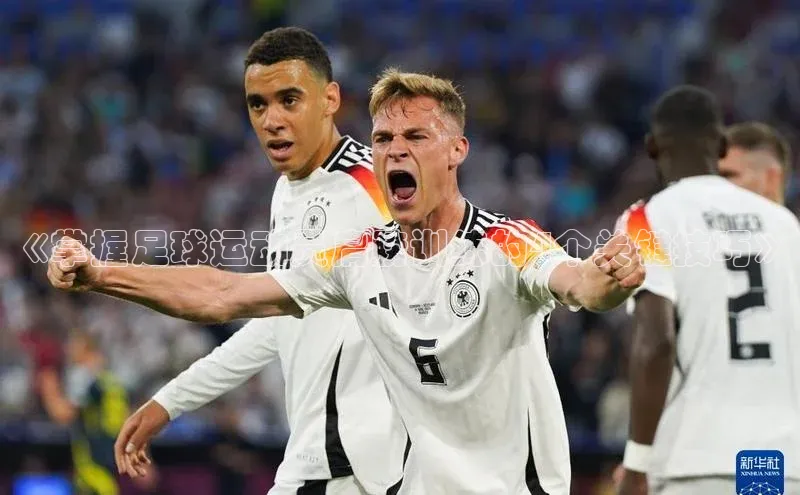 摩登7登录注册小度商城《掌握足球运动员肩膀训练的4个关键技巧》