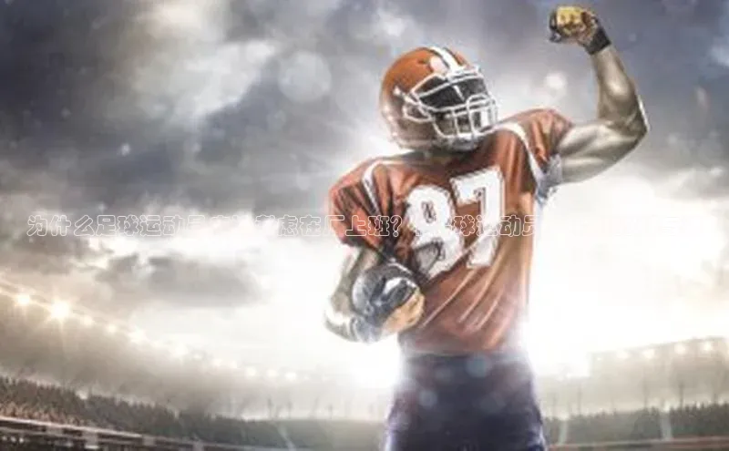 摩登7登录注册小度商城为什么足球运动员应该考虑在厂上班？| 足球运动员厂上班的利与弊