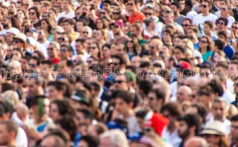 摩登7lite登录入口云创智行探寻足球明星穆穆的风采，了解他的成就和背景