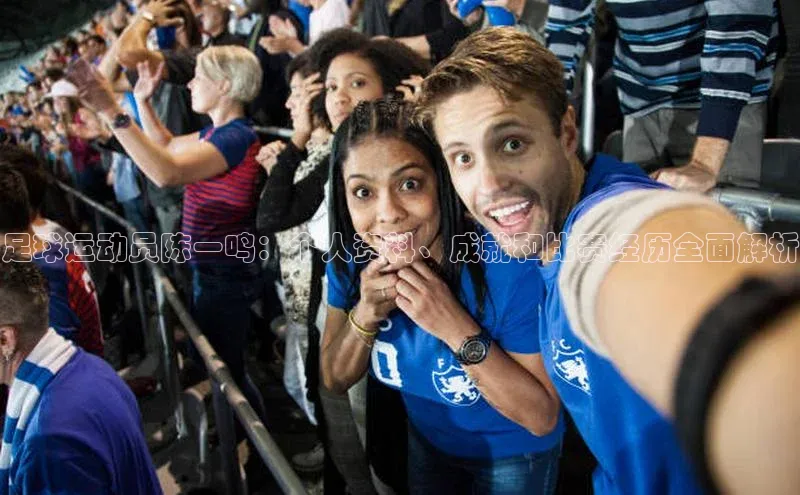 摩登7平台下载百度识图足球运动员陈一鸣：个人资料、成就和比赛经历全面解析