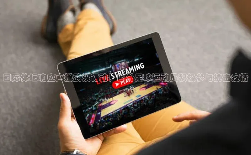 摩登7客服遥望科技国际体坛响应声援武汉行动！国外足球运动员积极参与抗击疫情