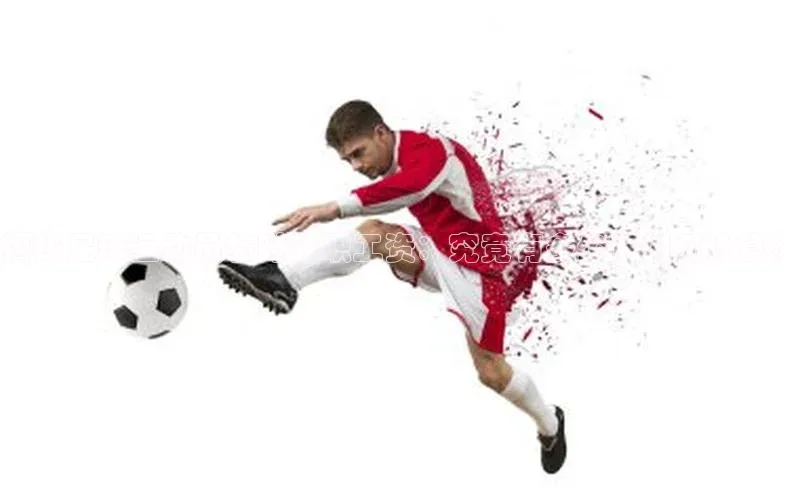 摩登7平台下载百度识图揭秘足球运动员临时兼职工资：究竟有多少？如何计算？