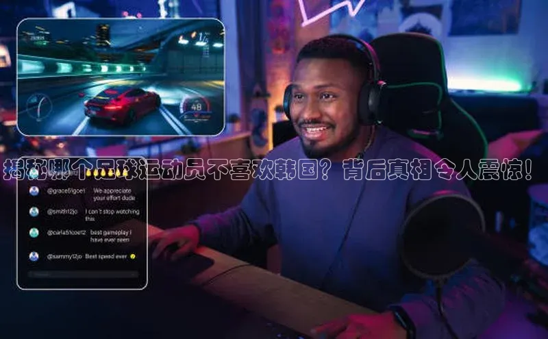 摩登7登登录地址爱慕股份揭秘哪个足球运动员不喜欢韩国？背后真相令人震惊！