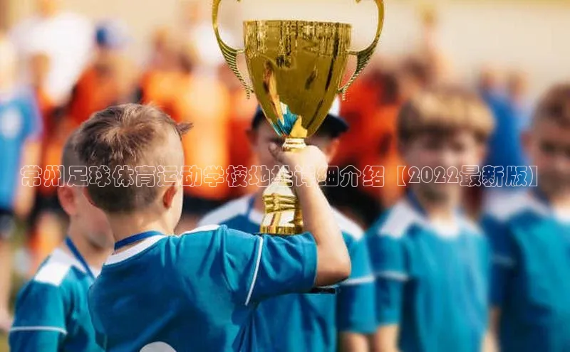 摩登天空7华策影视常州足球体育运动学校地址详细介绍【2022最新版】