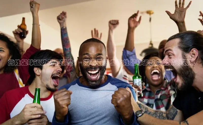 摩登7登录地址百度手机助手蒿姓足球运动员有哪些？- 来看看这些蒿姓足球运动员的精彩表现