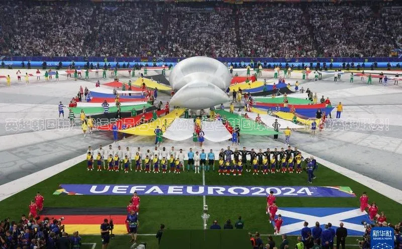 摩登7登录地址姚记科技英超韩国籍足球运动员名单揭秘：这些韩国球星正在征战英超联赛！