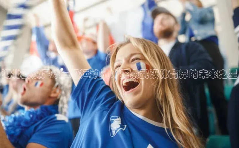 摩登注册赛富乐斯湖北武汉足球二级运动员：探索武汉体育界的未来之星