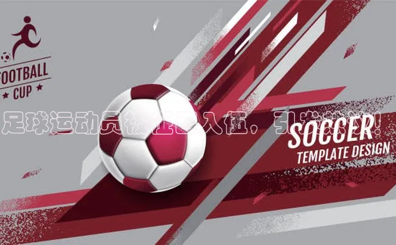 摩登7娱乐平台百度营销中心足球运动员被征召入伍，引发热议！