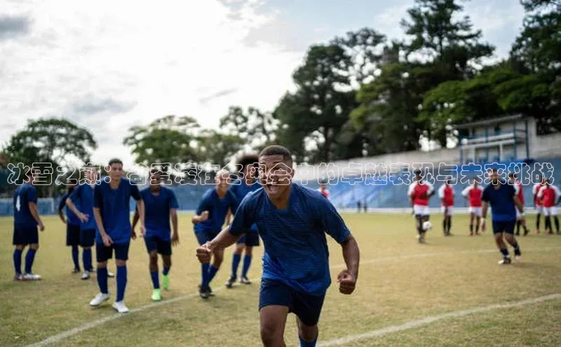 摩登7lite歌力思冰雪之巅：谷爱凌在冬奥会中的卓越表现与未来挑战