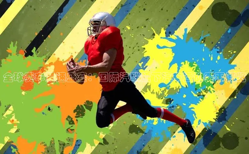 摩登7登录平台注册知乎全球赛车竞速盛宴：国际汽联旗下汽车运动赛事概览