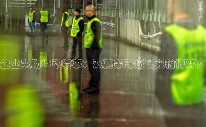 摩登7Lite直接登录中文在线企业赞助运动赛事：双赢策略还是双输博弈？