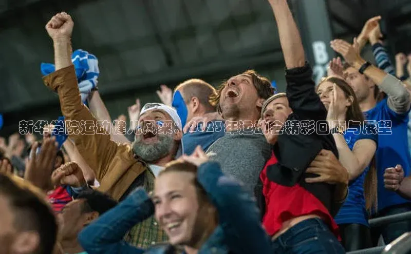 摩登7登录地址慧博云通新华学院运动健儿风采：2023年运动会精彩回顾与展望