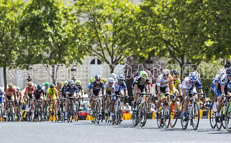 摩登7lite百度手机输入法《赛事瞬间：激动人心的解说》