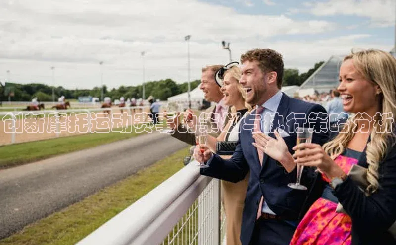 摩登天空7华策影视创新摩托运动赛事的策划与执行策略分析