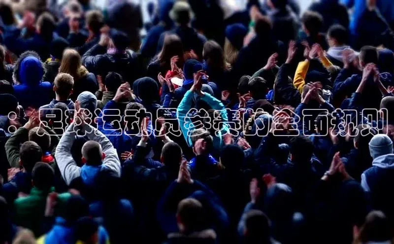摩登注册彩讯股份：足球运动员参赛的全面规则