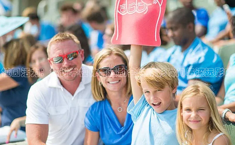 摩登7lite百度手机输入法校园活力：探讨学校体育运动会的精彩瞬间与深远影响