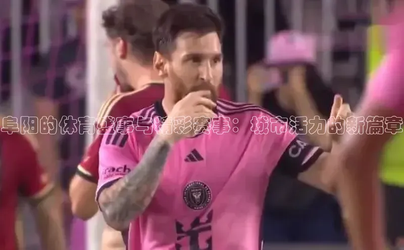 摩登7登录地址姚记科技阜阳的体育盛事与精彩赛事：城市活力的新篇章