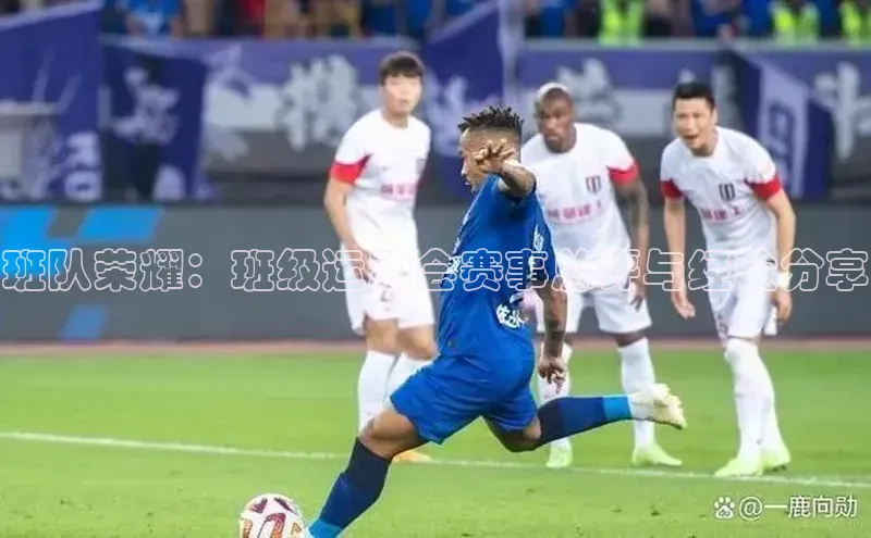 摩登7会员登录入口中海达班队荣耀：班级运动会赛事总评与经验分享