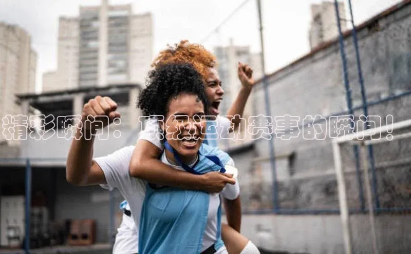 摩登天空7华策影视精彩瞬间：顶级运动赛事的瞬间！