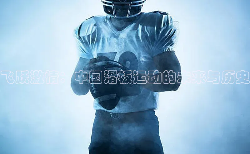 摩登天空7壹网壹创飞跃激情：中国滑板运动的未来与历史