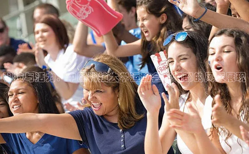 摩登7登录平台注册挪威主权基金科技与活力：中国科技大学运动会赛事部的风采展现