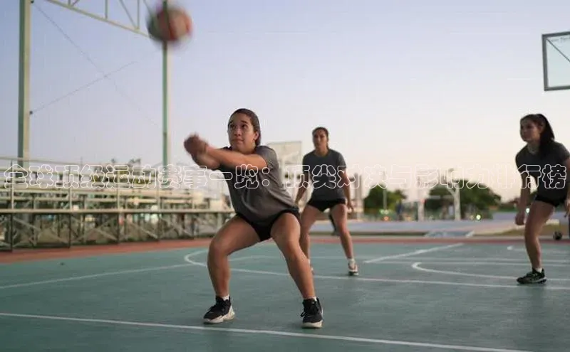 摩登7登录地址百度网盘企业版全球顶级运动赛事一览：顶尖对决与影响力排行榜