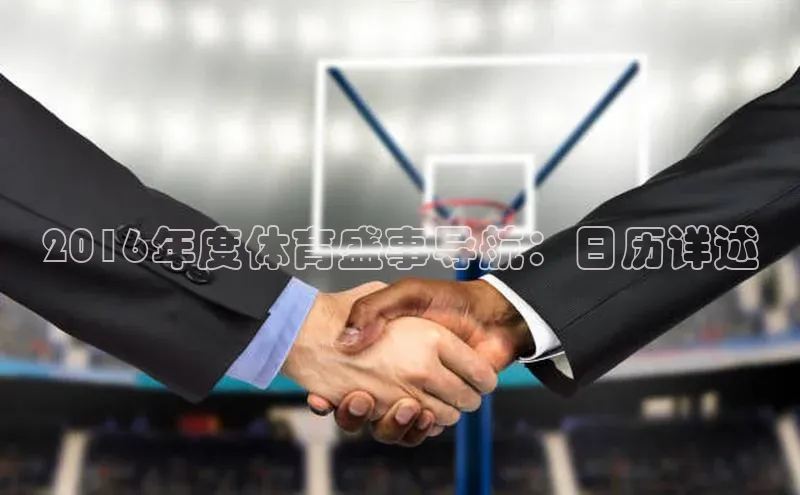 摩登7登登录地址金山办公2016年度体育盛事导航：日历详述