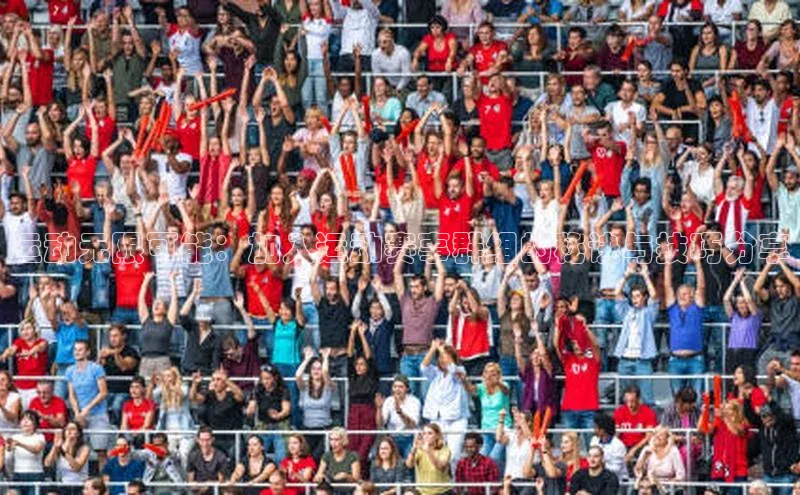 摩登7lite百度翻译运动无限可能：加入运动赛事群组的秘诀与技巧分享