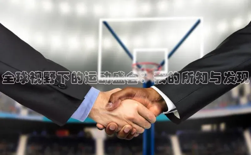 摩登7app下载百度游戏开放平台全球视野下的运动盛会：我的所知与发现