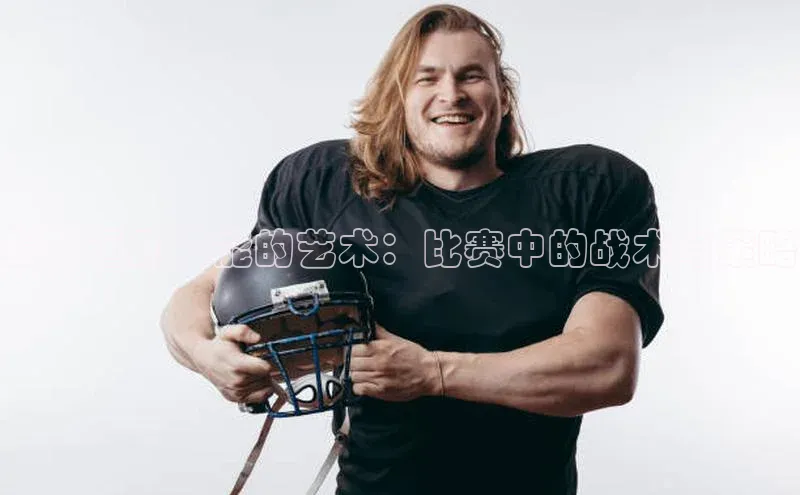 摩登7lite登录入口百度数据开放平台提升运动技能的艺术：比赛中的战术与策略