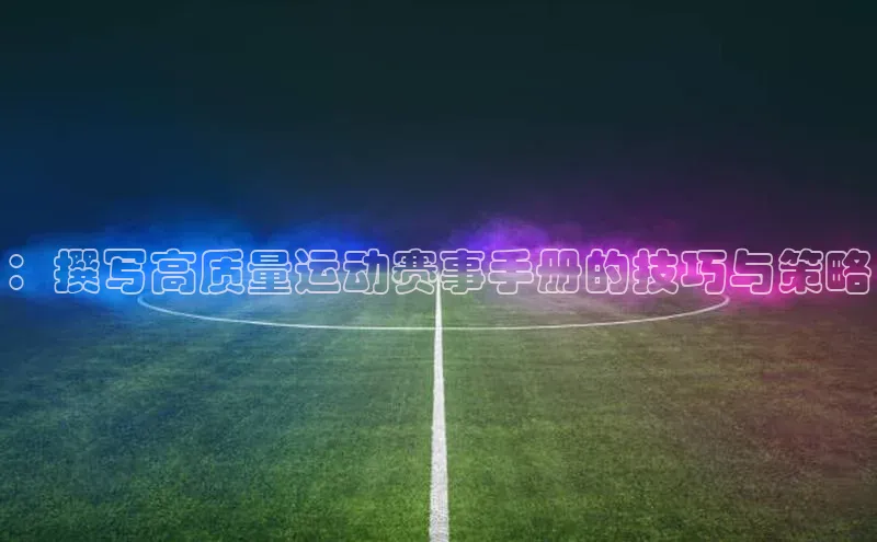 ：撰写高质量运动赛事手册的技巧与策略