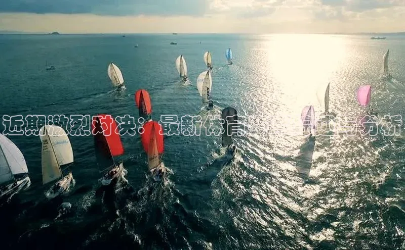 近期激烈对决：最新体育赛事综述与分析