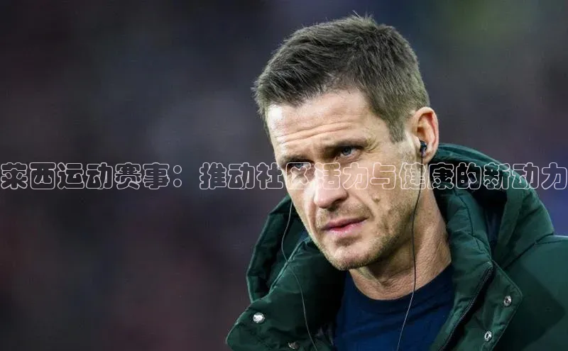 莱西运动赛事：推动社区活力与健康的新动力