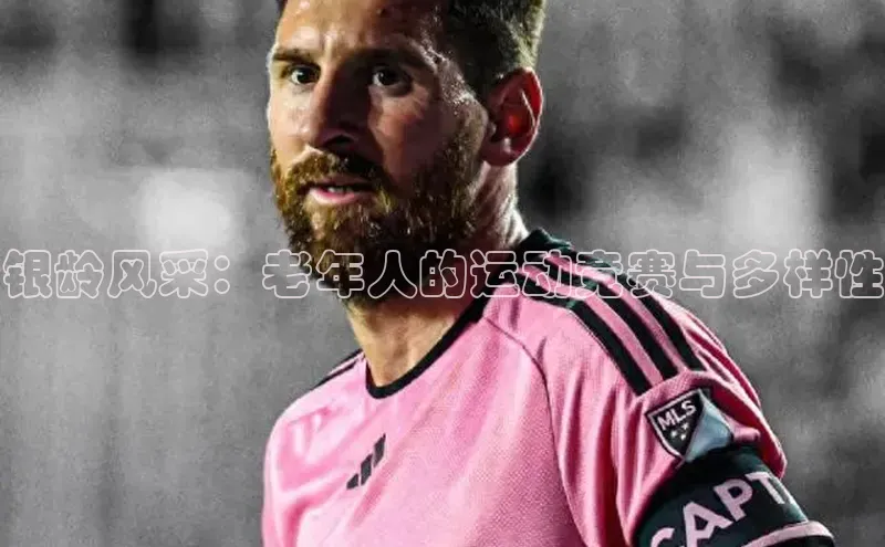 银龄风采：老年人的运动竞赛与多样性
