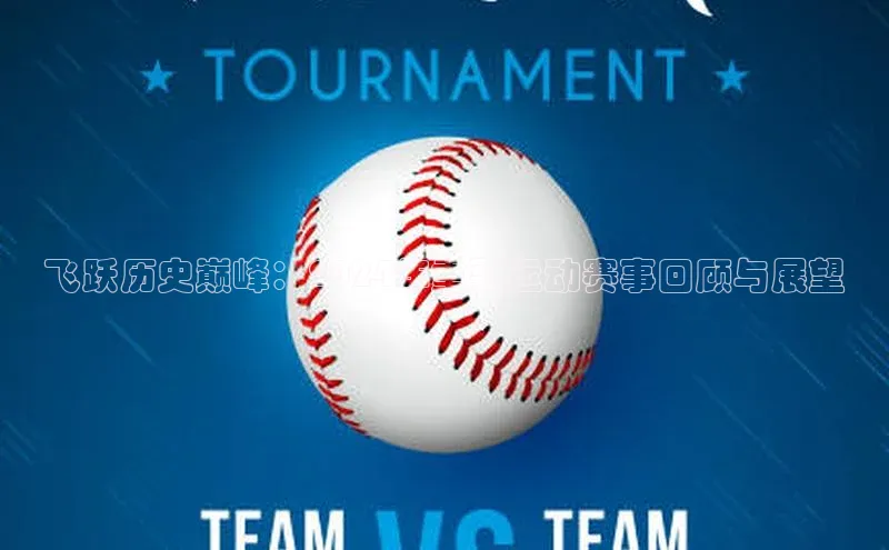 飞跃历史巅峰：2024年重要运动赛事回顾与展望