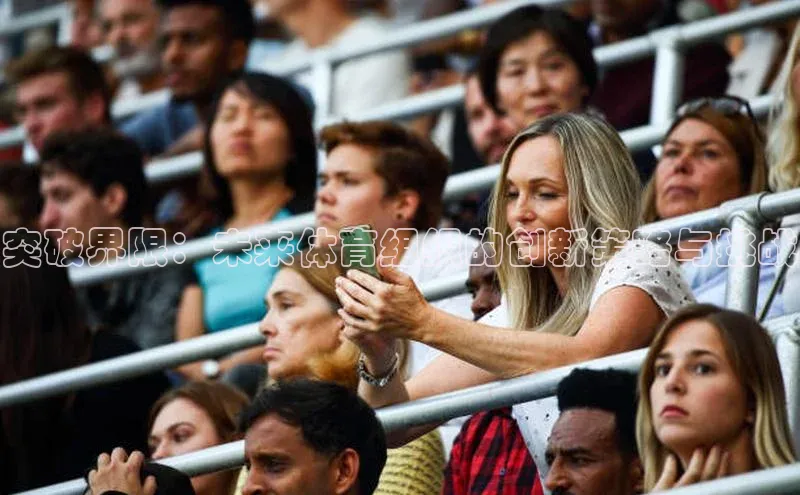 突破界限：未来体育组织的创新策略与挑战