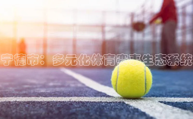 宁德市：多元化体育赛事生态系统