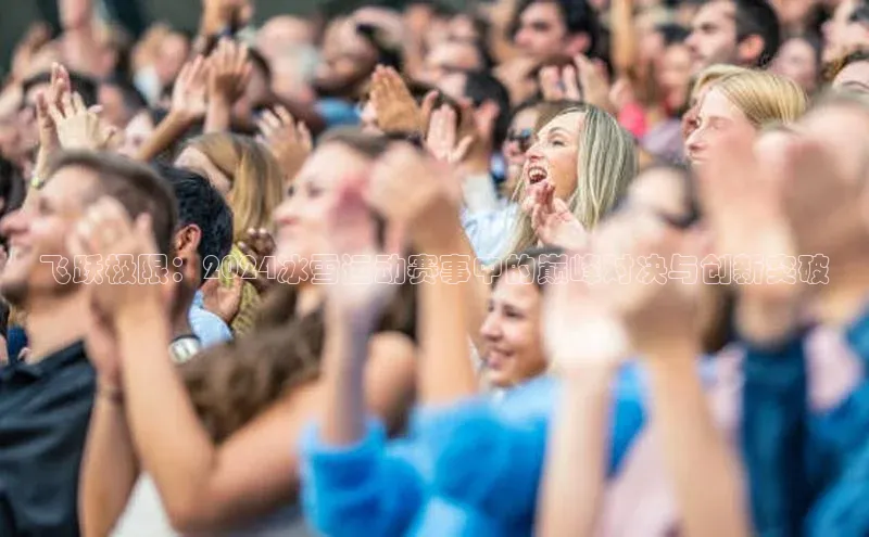 飞跃极限：2024冰雪运动赛事中的巅峰对决与创新突破