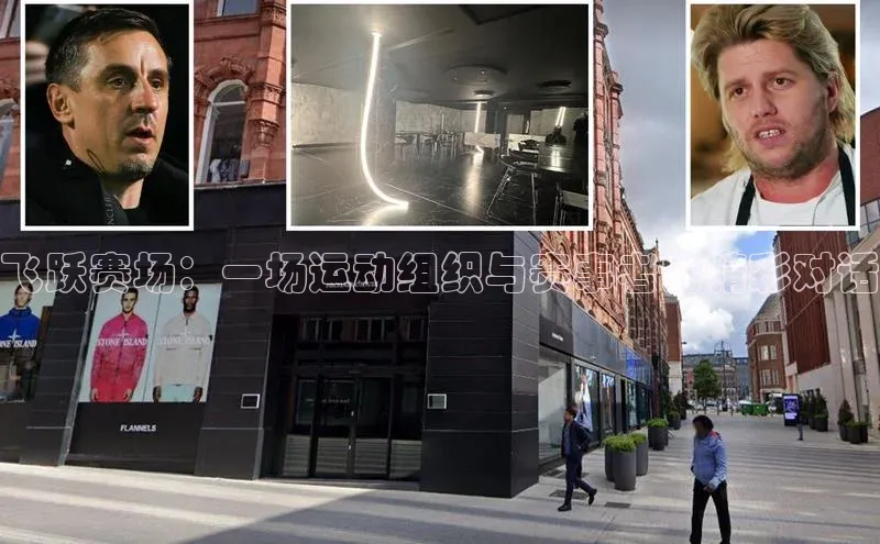 飞跃赛场：一场运动组织与赛事者的精彩对话