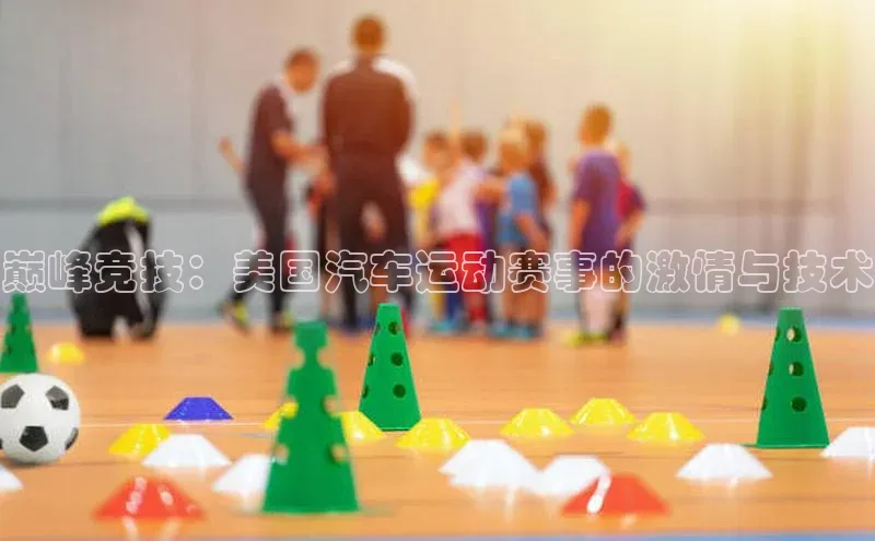 巅峰竞技：美国汽车运动赛事的激情与技术