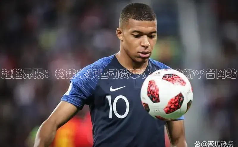 超越界限：构建未来运动赛事体验的全新平台网站