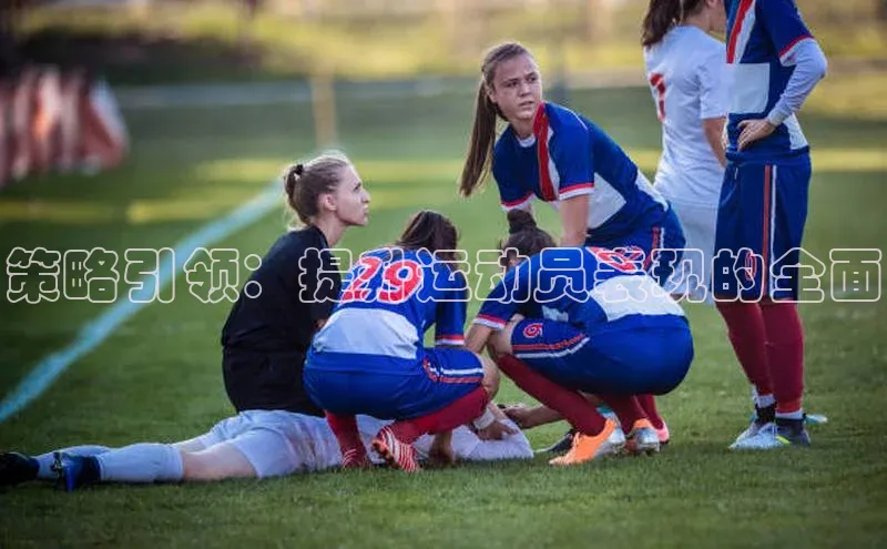 策略引领：提升运动员表现的全面