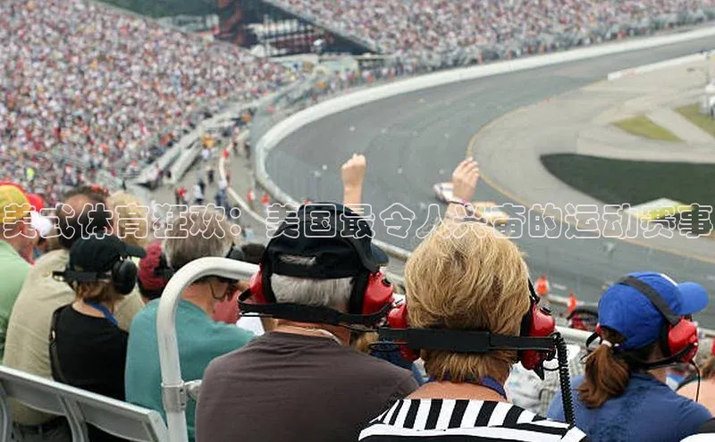 美式体育狂欢：美国最令人兴奋的运动赛事