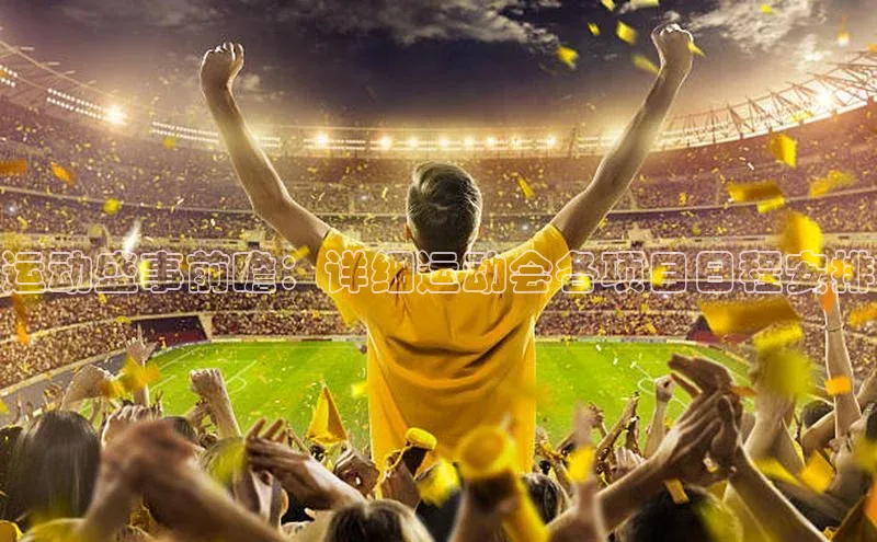 运动盛事前瞻：详细运动会各项目日程安排