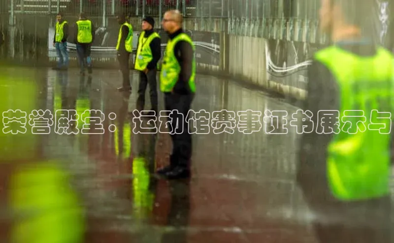 荣誉殿堂：运动馆赛事证书展示与