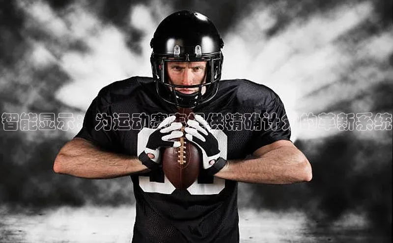 智能显示：为运动赛事提供精确计分的革新系统