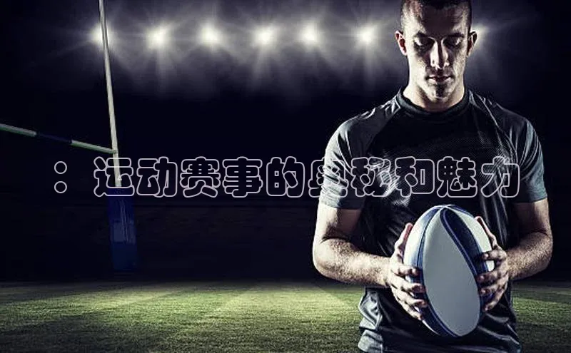 ：运动赛事的奥秘和魅力