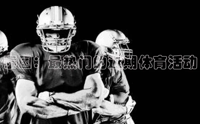 泰国：最热门的近期体育活动