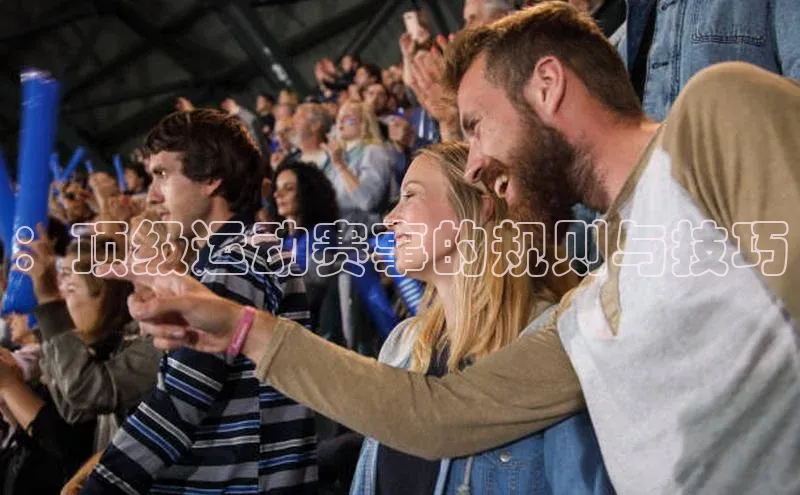 ：顶级运动赛事的规则与技巧