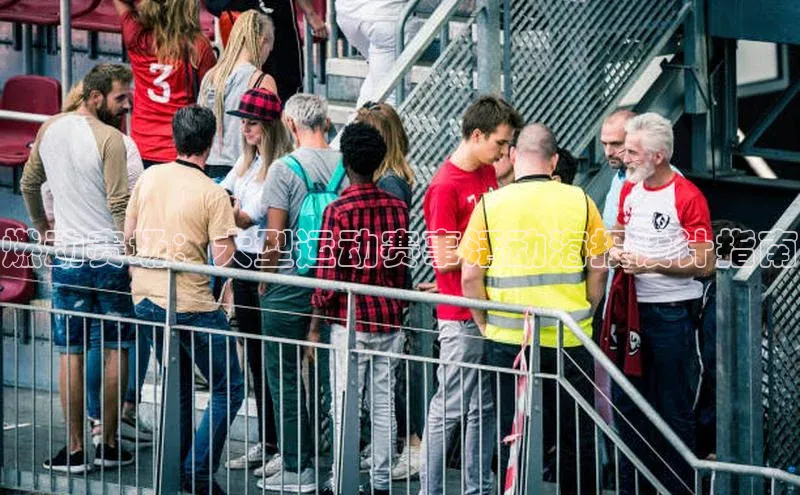 燃动赛场：大型运动赛事活动海报设计指南